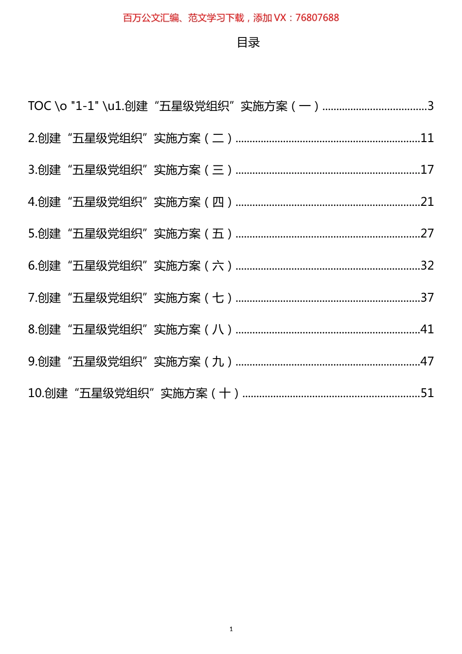 创建“五星级党组织”实施方案汇编（10篇） (2).docx_第1页
