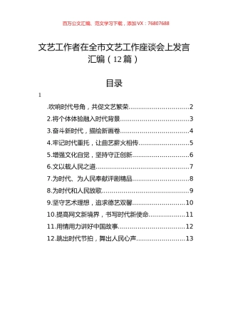 文艺工作者在全市文艺工作座谈会上发言汇编（12篇）.docx