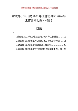 财政局、审计局2023年工作总结和2024年工作计划汇编（4篇）.docx