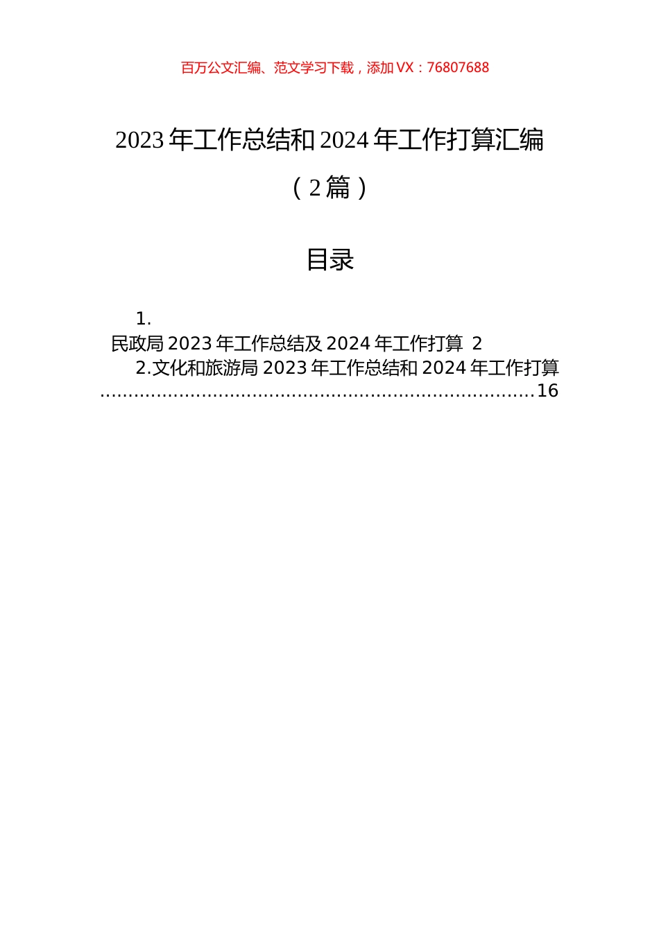 2023年工作总结和2024年工作打算汇编（2篇）.docx_第1页