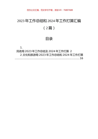 2023年工作总结和2024年工作打算汇编（2篇）.docx