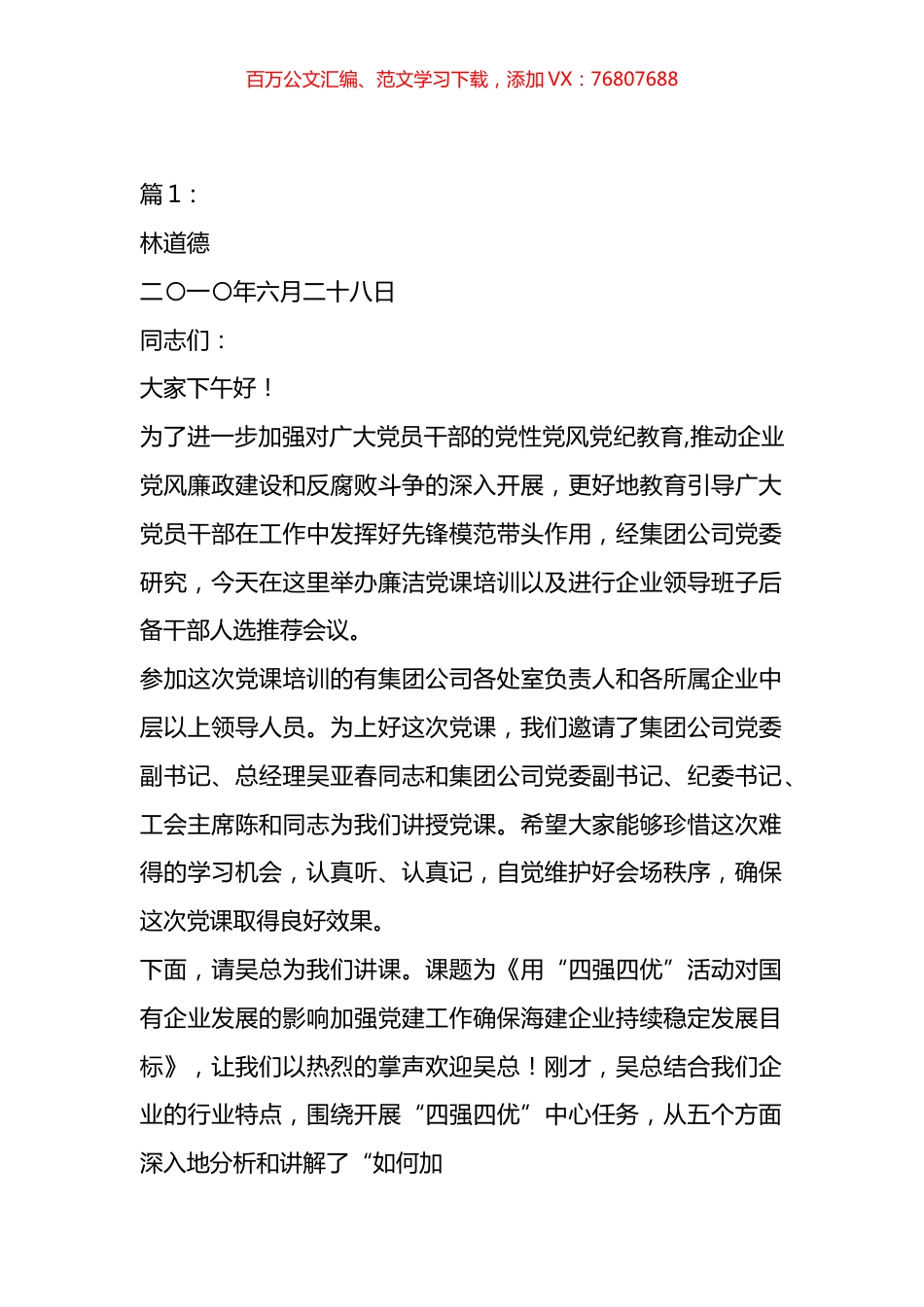 廉洁党课主持词材料汇编（12篇）.docx_第1页