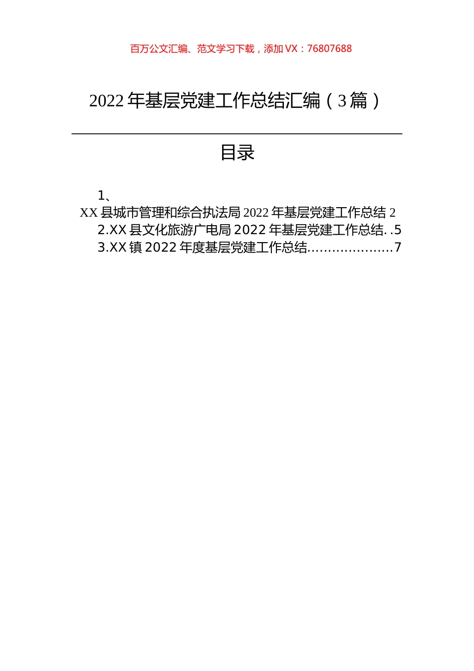 2022年基层党建工作总结汇编（3篇）.docx_第1页