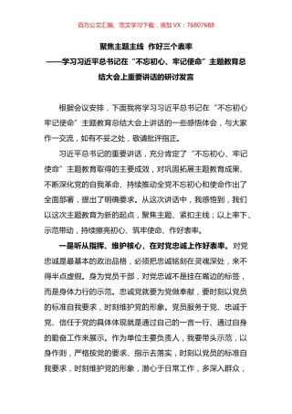 主题教育总结大会研讨发言汇编.docx