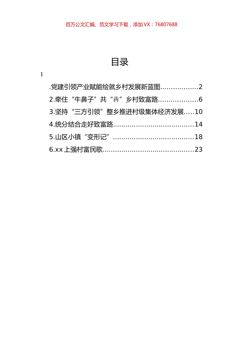 整乡推进村级集体经济高质量发展经验交流材料、典型案例汇编.docx_第1页