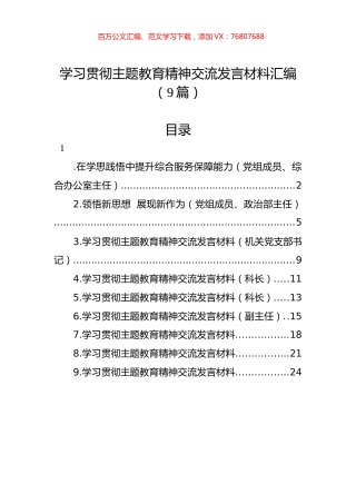 学习贯彻主题教育精神交流发言材料汇编（9篇）.docx