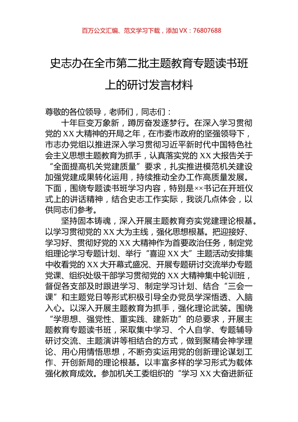 史志办在全市第二批主题教育专题读书班上的研讨发言材料.docx_第1页