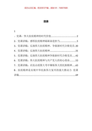 伟大抗疫精神汇编.docx