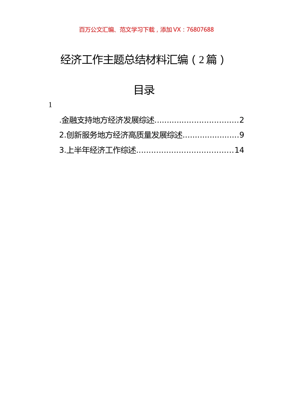 经济工作主题总结材料汇编（2篇）.docx_第1页