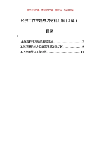 经济工作主题总结材料汇编（2篇）.docx