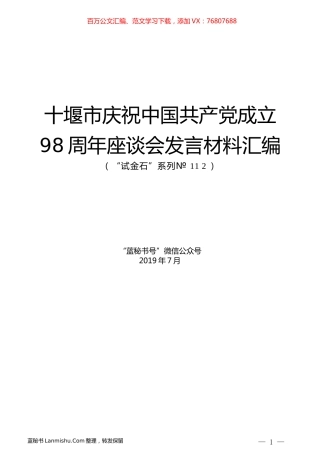 （6篇）十堰市庆祝中国共产党成立98周年座谈会发言材料汇编.docx