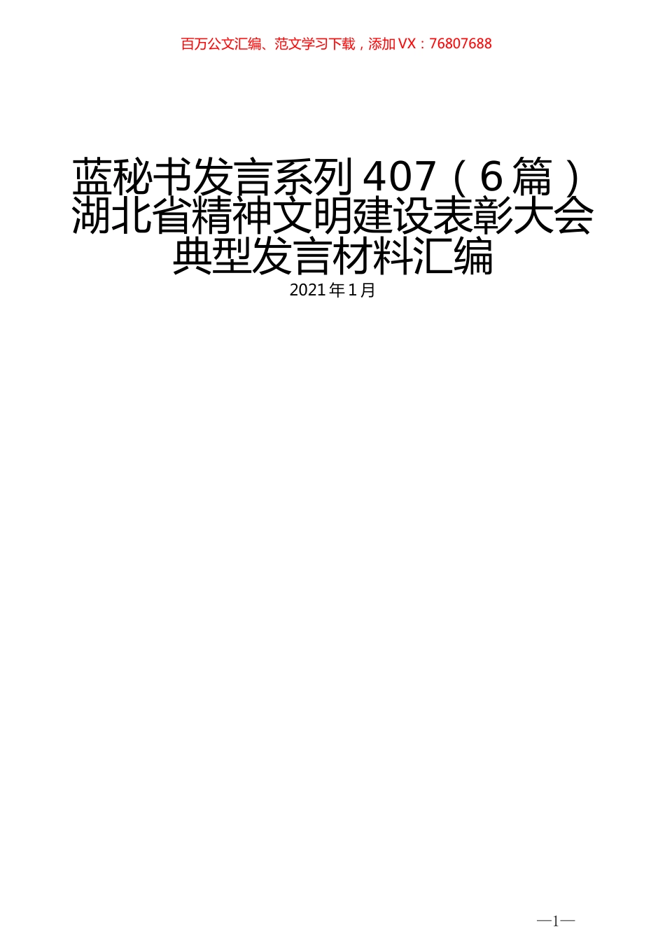 （6篇）湖北省精神文明建设表彰大会典型发言材料汇编.docx_第1页