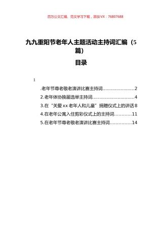 九九重阳节老年人主题活动主持词汇编（5篇）.docx