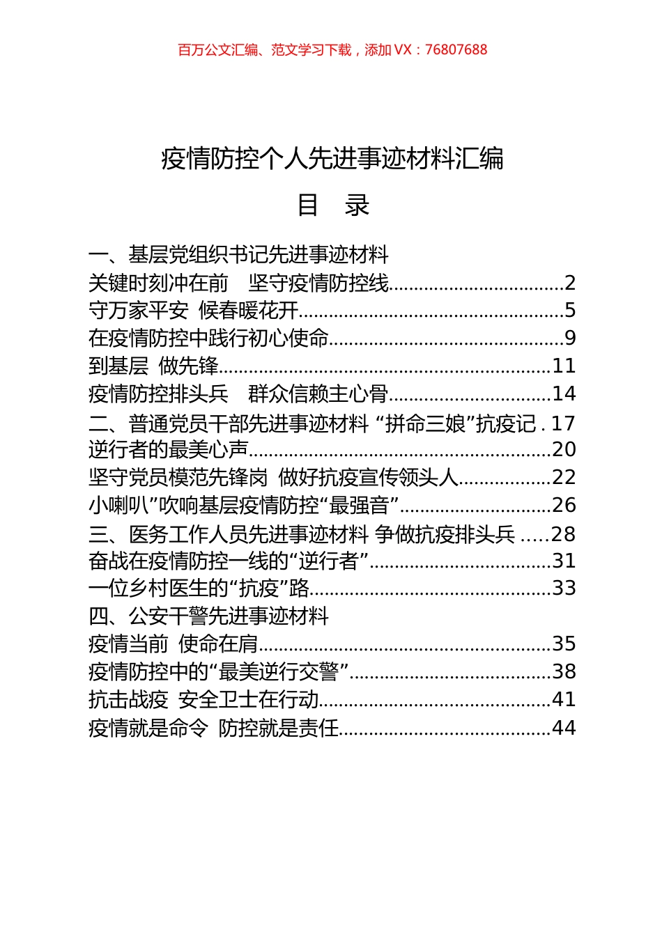 4类16篇1.8万字疫情防控个人先进事迹材料.docx_第1页