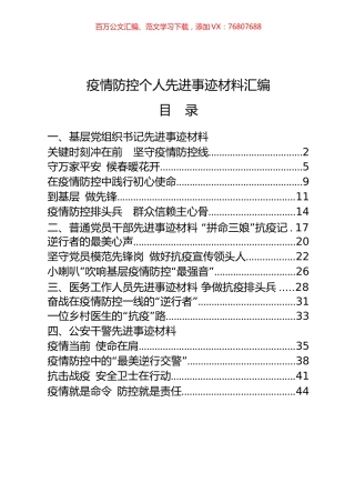 4类16篇1.8万字疫情防控个人先进事迹材料.docx