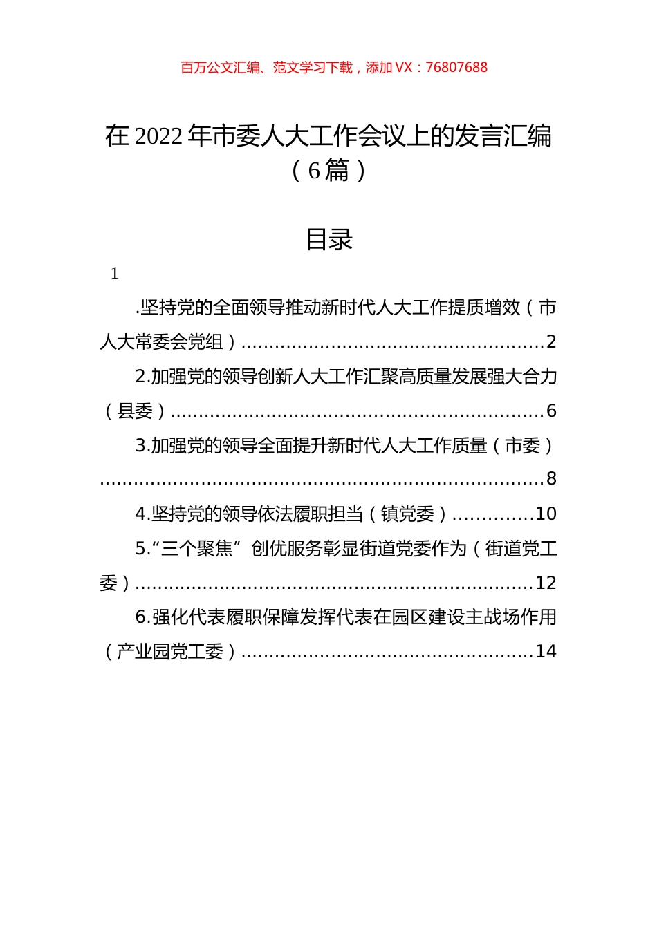 在2022年市委人大工作会议上的发言汇编（6篇）.docx_第1页
