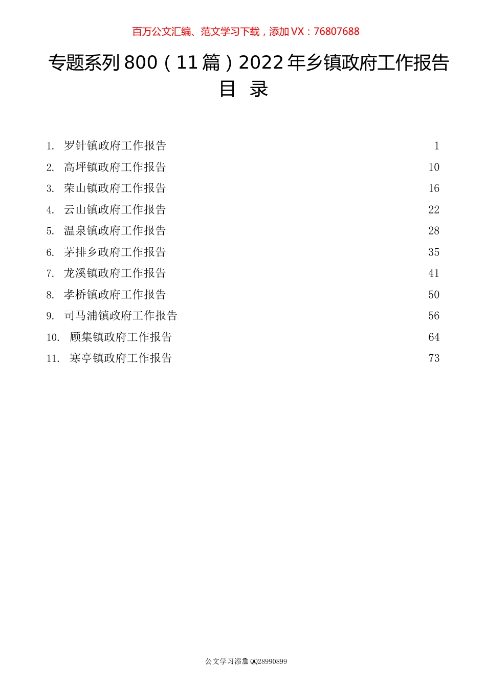 （11篇）2022年乡镇政府工作报告.docx_第1页