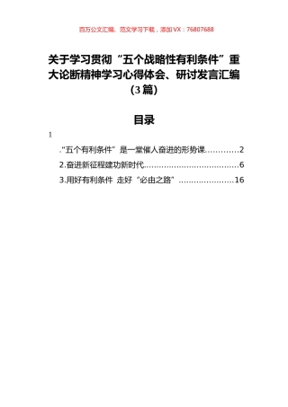 关于学习贯彻“五个战略性有利条件”重大论断精神学习心得体会、研讨发言汇编（3篇）.docx