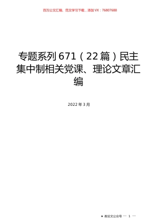 （22篇）民主集中制相关党课、理论文章汇编.docx
