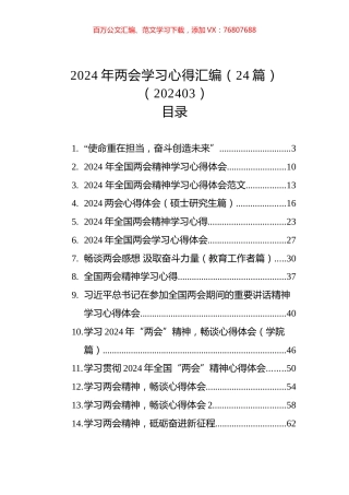 2024年两会学习心得汇编（24篇）（202403）.docx