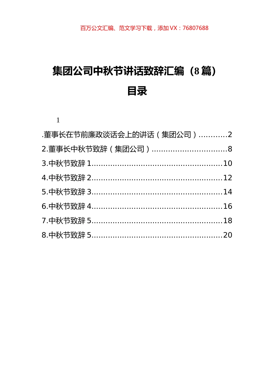 集团公司中秋节讲话致辞汇编（8篇）.docx_第1页