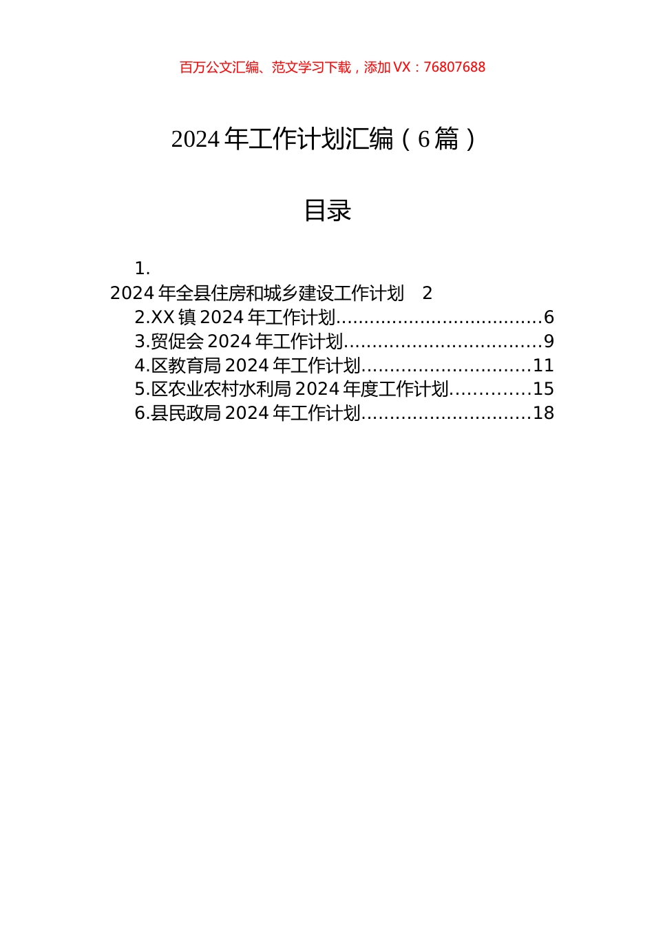 2024年工作计划汇编.docx_第1页