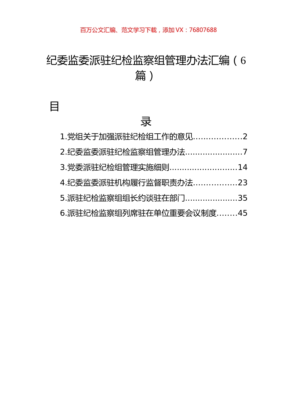 纪委监委派驻纪检监察组管理办法汇编（6篇）.docx_第1页