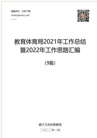 教育体育局2021年工作总结暨2022年工作思路汇编（9篇）.docx