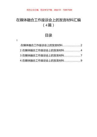 在媒体融合工作座谈会上的发言材料汇编（4篇）.docx