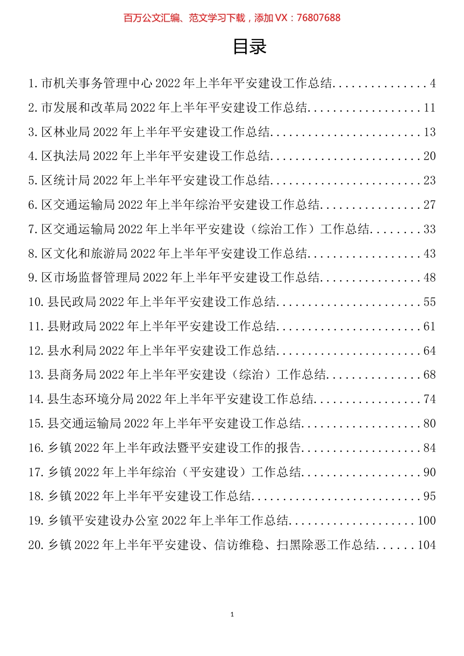 2022年上半年平安建设工作总结汇编（20篇）.docx_第1页