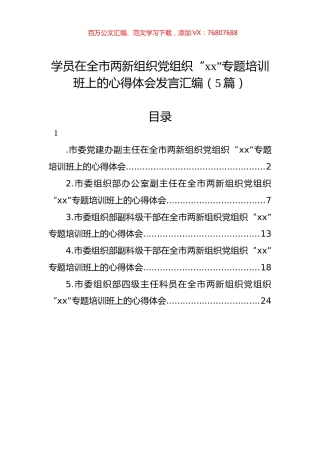 学员在全市两新组织党组织“xx”专题培训班上的心得体会发言汇编（5篇）.docx
