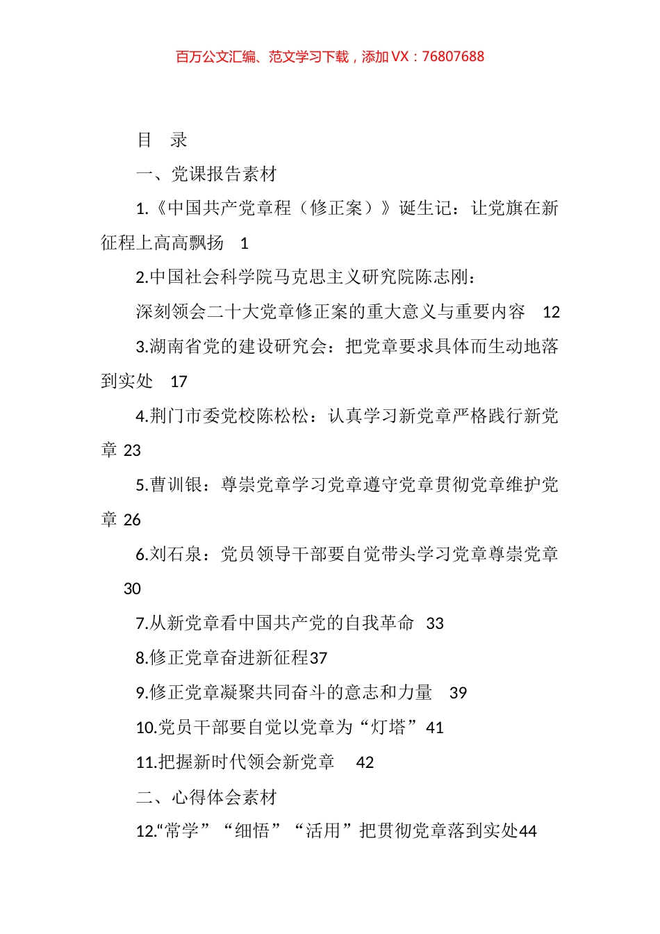 新党章修正案学习心得体会和党课报告汇编（25篇）.docx_第1页