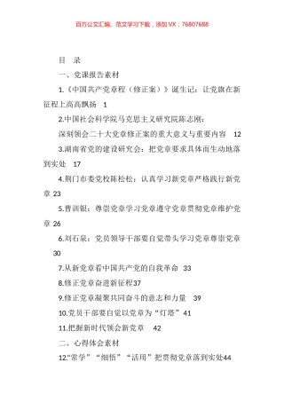 新党章修正案学习心得体会和党课报告汇编（25篇）.docx