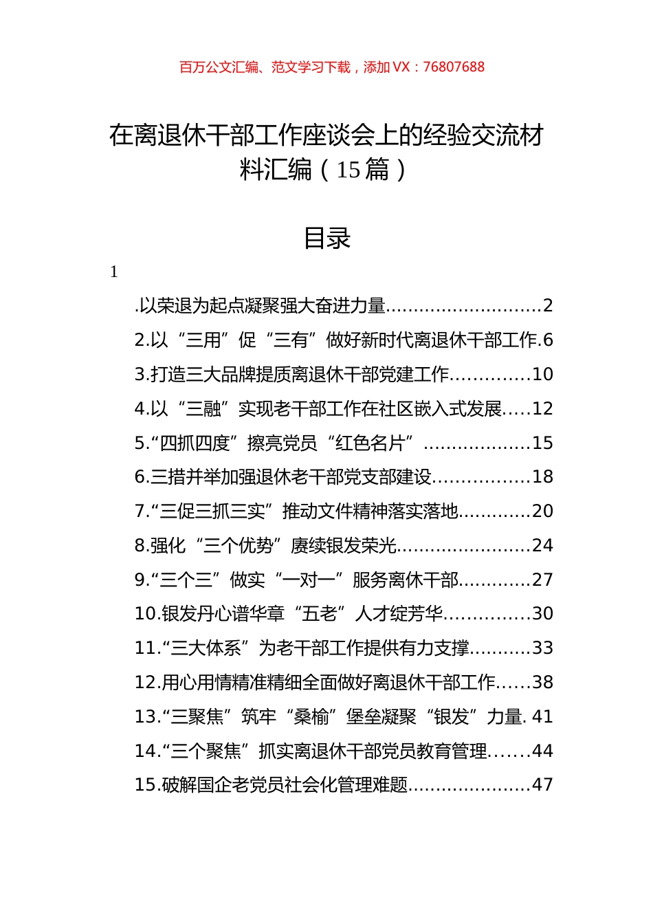 在离退休干部工作座谈会上的经验交流材料汇编（15篇）.docx_第1页