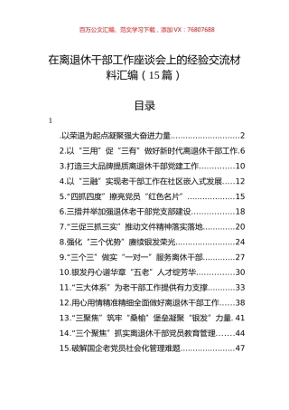 在离退休干部工作座谈会上的经验交流材料汇编（15篇）.docx