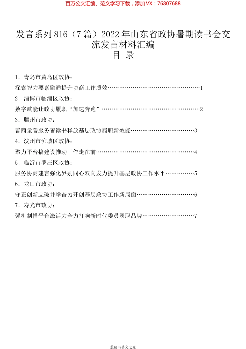 （7篇）2022年山东省政协暑期读书会交流发言材料汇编.docx_第1页