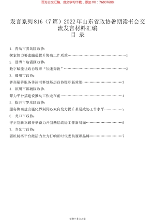 （7篇）2022年山东省政协暑期读书会交流发言材料汇编.docx