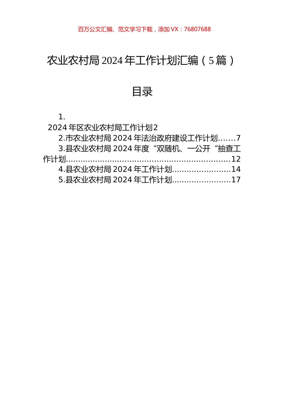 农业农村局2024年工作计划汇编（5篇）-2.docx_第1页