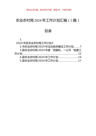 农业农村局2024年工作计划汇编（5篇）-2.docx