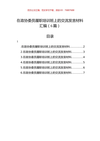 在政协委员履职培训班上的交流发言材料汇编（6篇）.docx