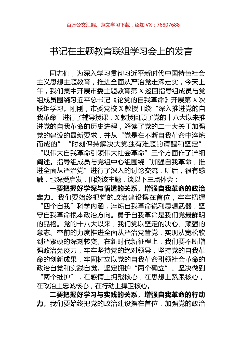 书记在主题教育联组学习会上的发言.docx_第1页