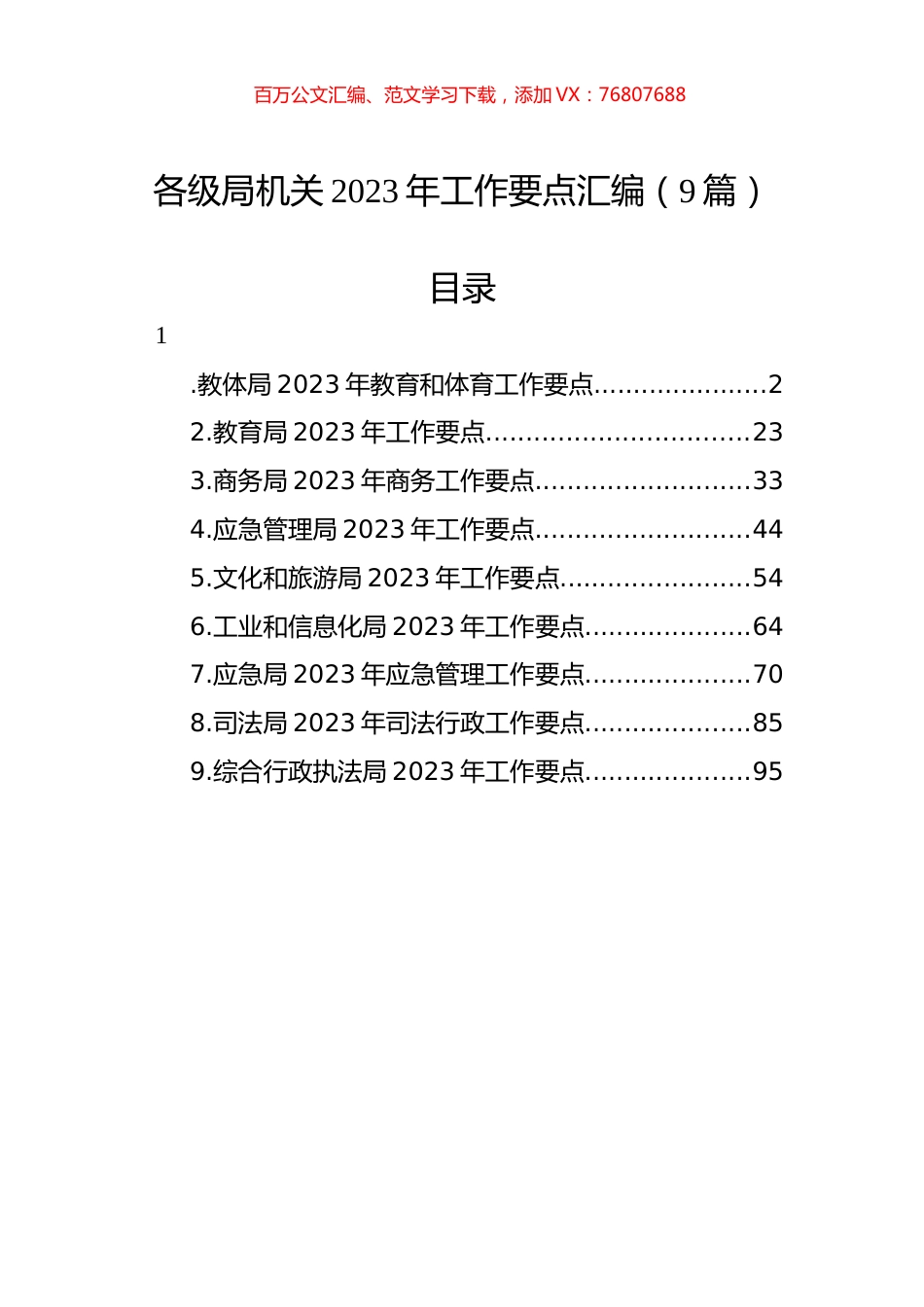 各级局机关2023年工作要点汇编（9篇）.docx_第1页