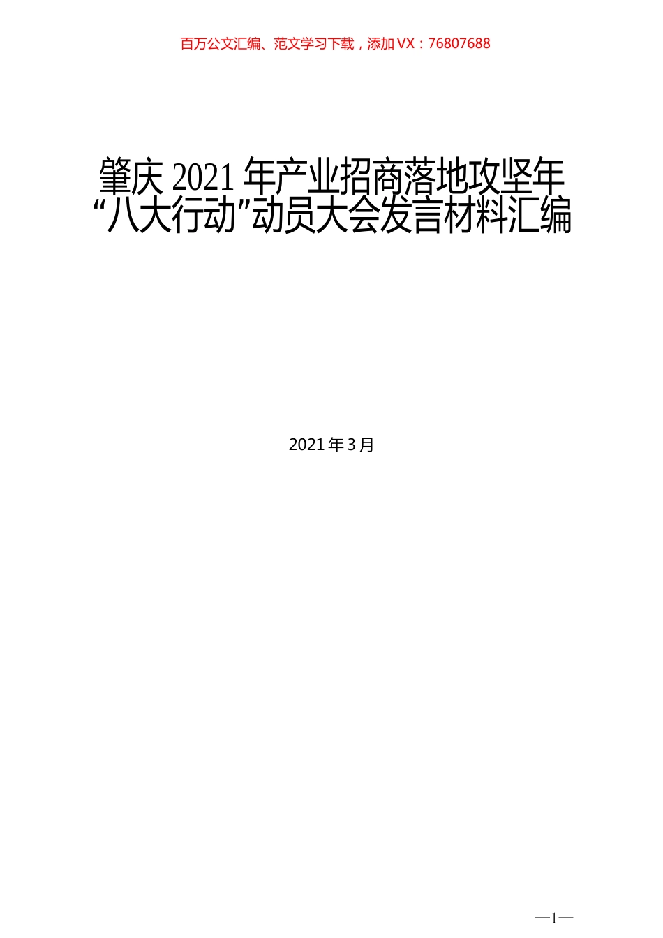 （7篇）肇庆2021年产业招商落地攻坚年“八大行动”动员大会发言材料汇编.docx_第1页