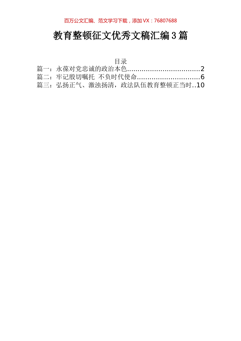教育整顿征文优秀文稿汇编（3篇）.docx_第1页