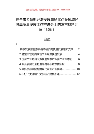 在全市乡镇抓经济发展激励试点暨镇域经济高质量发展工作推进会上的发言材料汇编（6篇）.docx