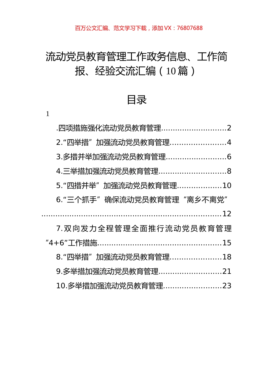 流动党员教育管理工作政务信息、工作简报、经验交流汇编（10篇）.docx_第1页
