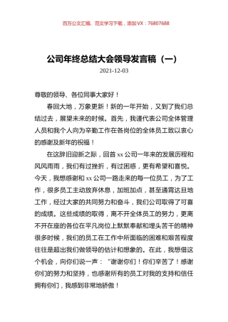 公司年终总结大会领导发言稿汇编（共9篇）.docx
