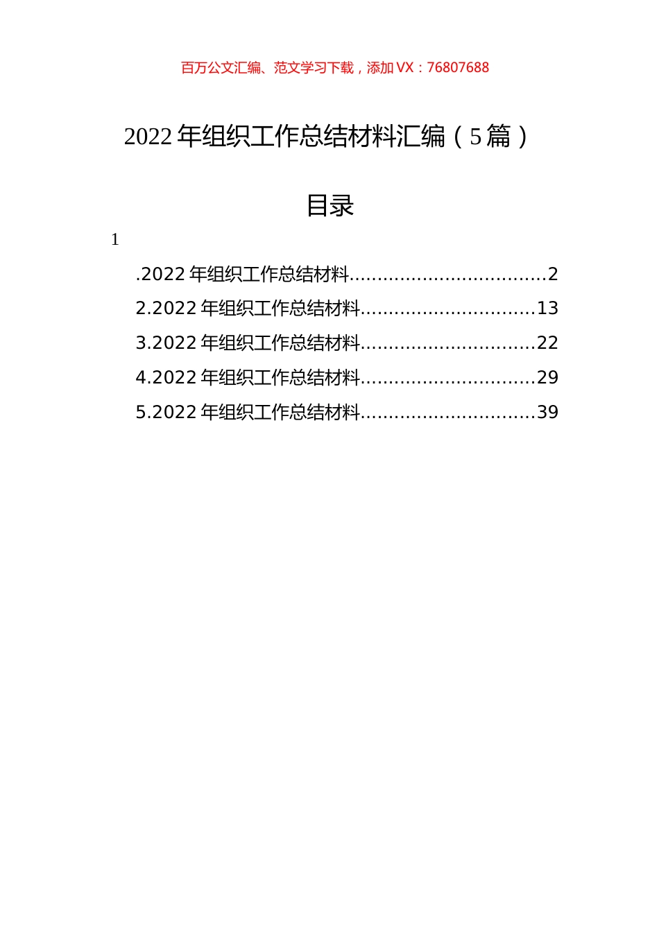 2022年组织工作总结材料汇编（5篇）.docx_第1页