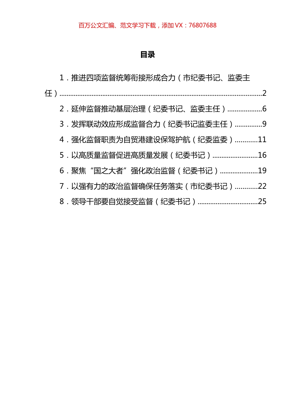 纪检监督工作经验交流汇编.docx_第1页