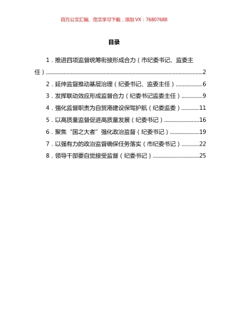 纪检监督工作经验交流汇编.docx